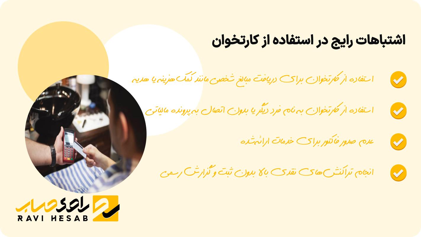 اشتباهات رایج در استفاده از کارتخوان